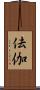 佉伽 Scroll