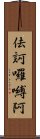 佉訶囉嚩阿 Scroll