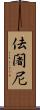 佉闍尼 Scroll