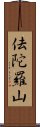 佉陀羅山 Scroll
