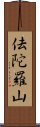 佉陀羅山 Scroll