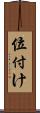 位付け Scroll