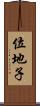 位地子 Scroll