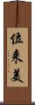 位来美 Scroll