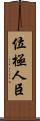 位極人臣 Scroll