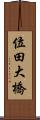 位田大橋 Scroll