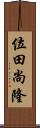 位田尚隆 Scroll