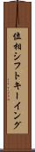 位相シフトキーイング Scroll