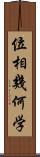 位相幾何学 Scroll