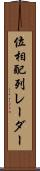 位相配列レーダー Scroll