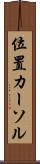 位置カーソル Scroll
