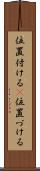 位置付ける(P) Scroll