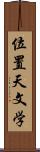 位置天文学 Scroll