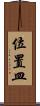 位置皿 Scroll