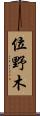 位野木 Scroll