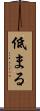 低まる Scroll