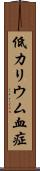 低カリウム血症 Scroll