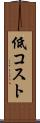 低コスト Scroll