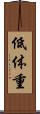 低体重 Scroll