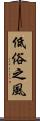 低俗之風 Scroll