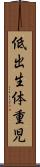 低出生体重児 Scroll