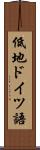 低地ドイツ語 Scroll