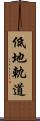 低地軌道 Scroll