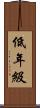 低年級 Scroll