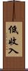低收入 Scroll