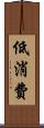 低消費 Scroll
