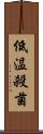 低温殺菌 Scroll