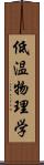 低温物理学 Scroll