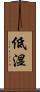低湿 Scroll