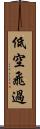 低空飛過 Scroll