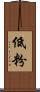 低粉 Scroll