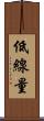 低線量 Scroll