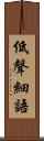 低聲細語 Scroll