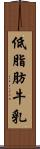 低脂肪牛乳 Scroll