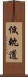 低軌道 Scroll