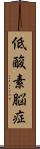 低酸素脳症 Scroll