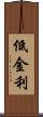 低金利 Scroll