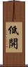 低開 Scroll