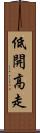 低開高走 Scroll