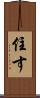 住す Scroll