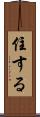住する Scroll