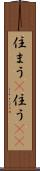 住まう(P) Scroll
