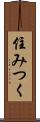 住みつく Scroll