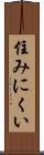住みにくい Scroll