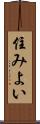 住みよい Scroll