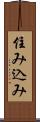 住み込み Scroll
